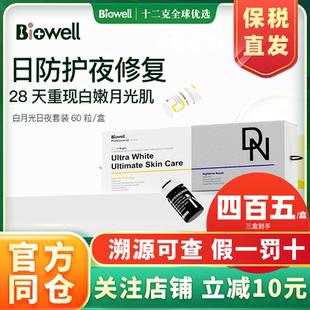 Biowell白加黑美白丸日夜修護口服色提因SOD雪白水光片提亮全身白