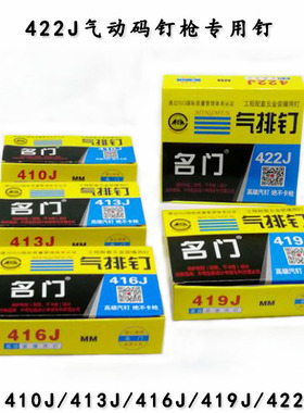 名门精品气动枪钉工业码钉408J410J413J416J419J422J门型钉 U型钉