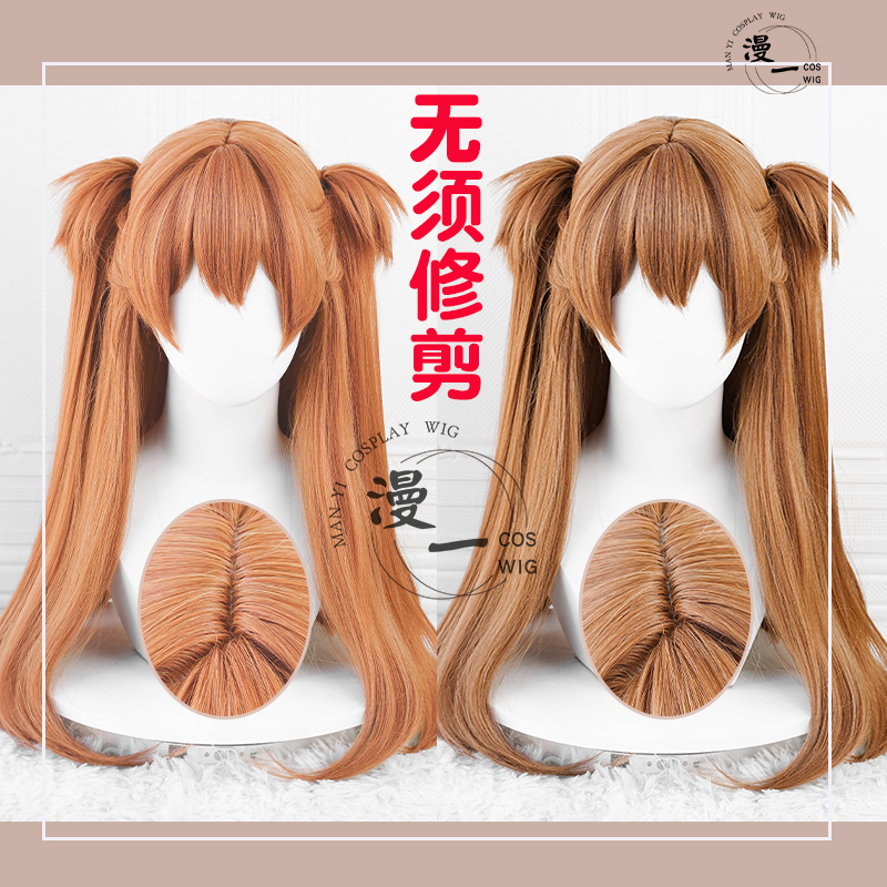 漫一 无须修剪 明日香 cos假发 仿真头皮顶