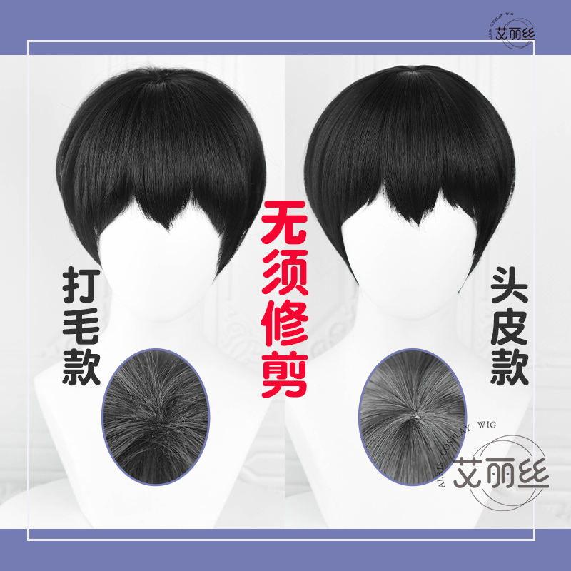 漫一 无须修剪 排球少年 影山飞雄 cos假发 头皮打毛任选