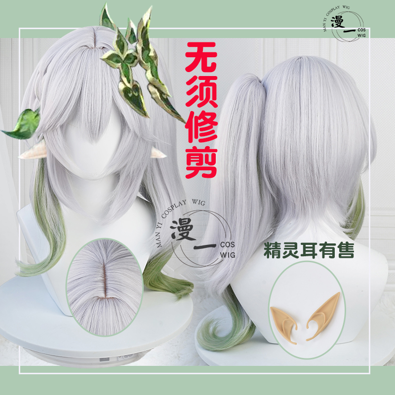 漫一  无须修剪 原 须弥 神 草神 纳西妲 cos假发 仿真头皮