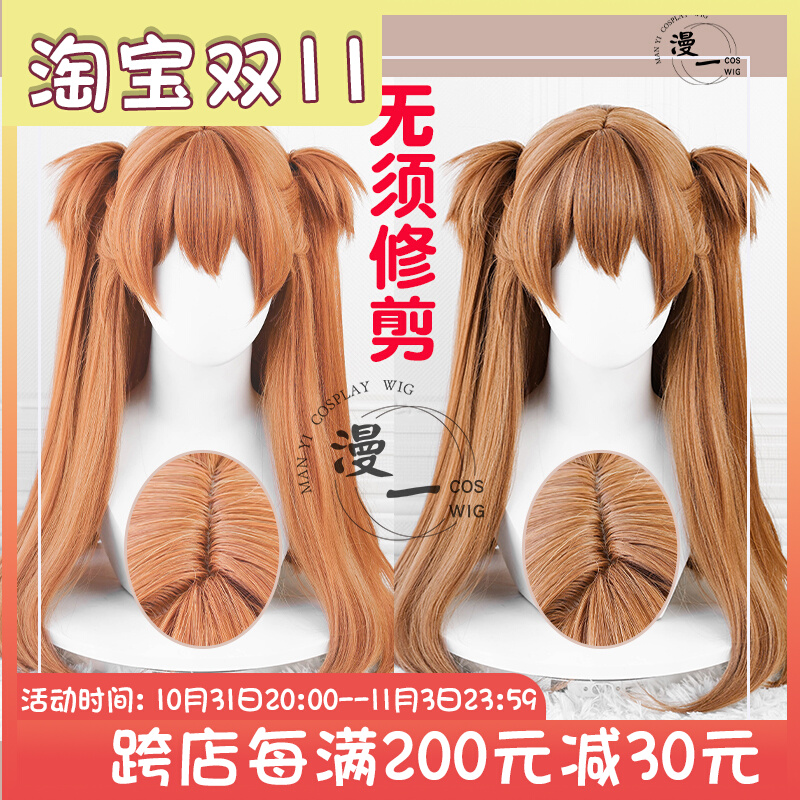 漫一 无须修剪 明日香 cos假发 仿真头皮顶