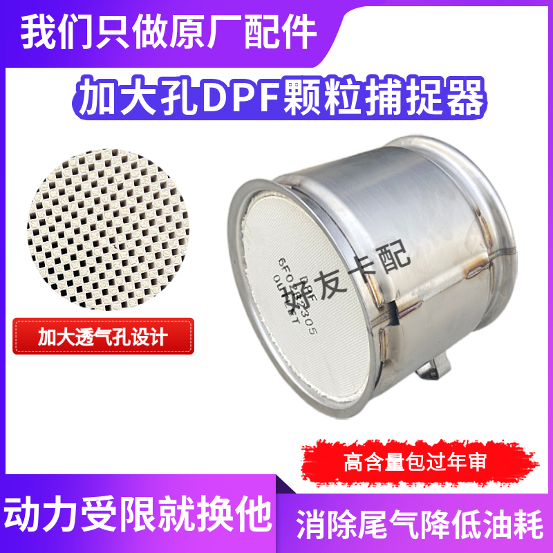 原装艾可兰加大孔DPF颗粒捕捉器