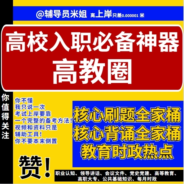 2025小米高校米姐辅导员高教圈考试资料笔试面试真题题库网课课程
