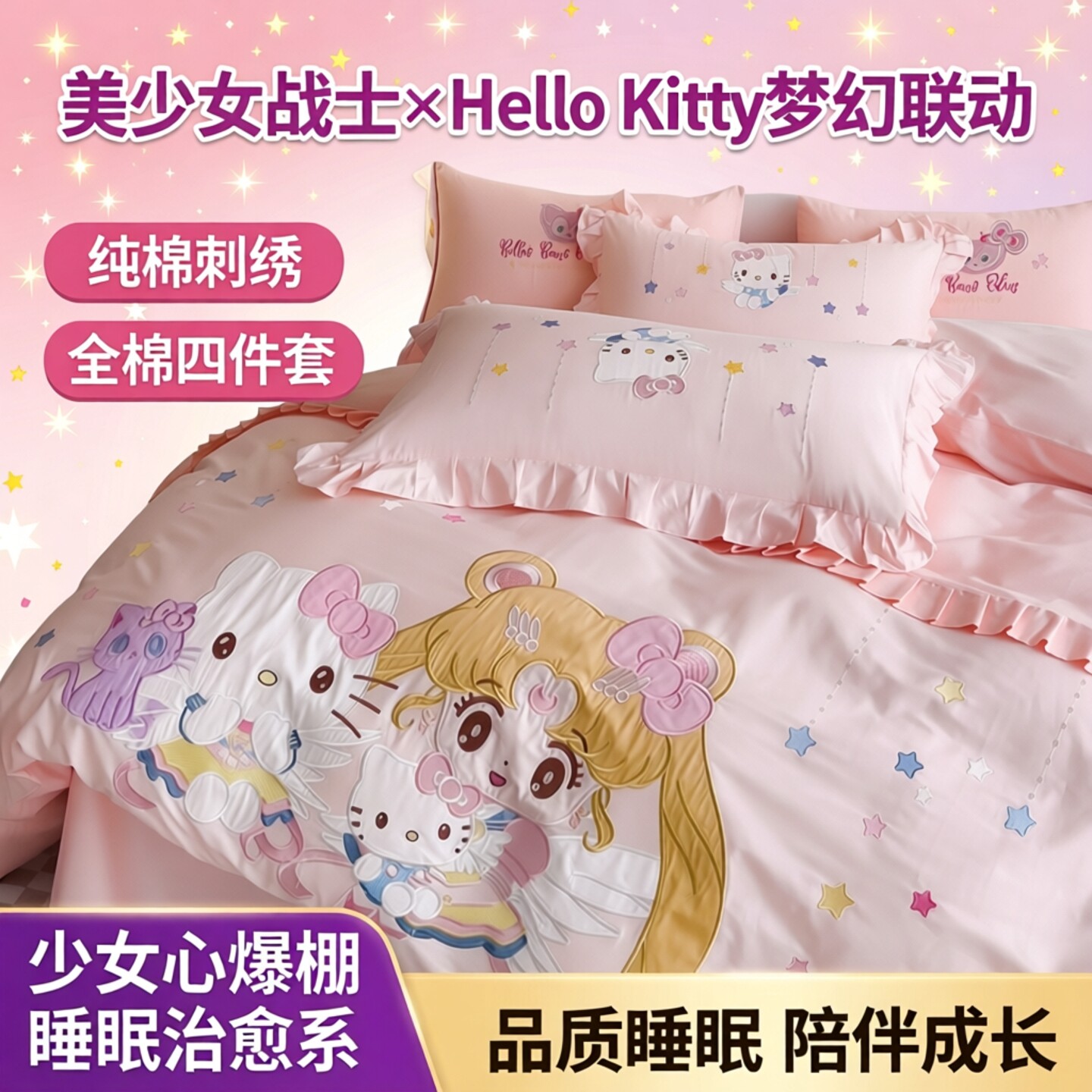 美少女战士 女孩纯棉被套2026新款全棉卡通刺绣款贴布绣四件套