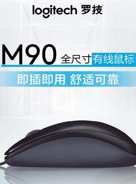 罗技USB接口有线鼠标M90光电鼠标台式机笔记本电脑家用办公MOUSE