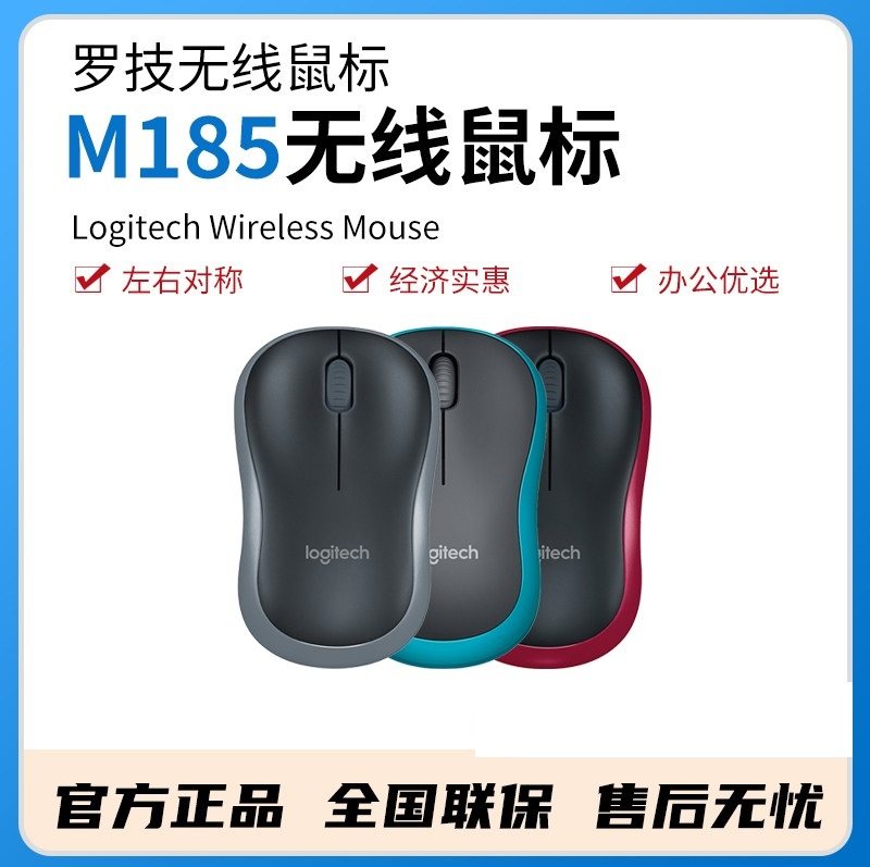 原装罗技/Logitech USB无线光电鼠标M185游戏办公电脑笔记本mouse