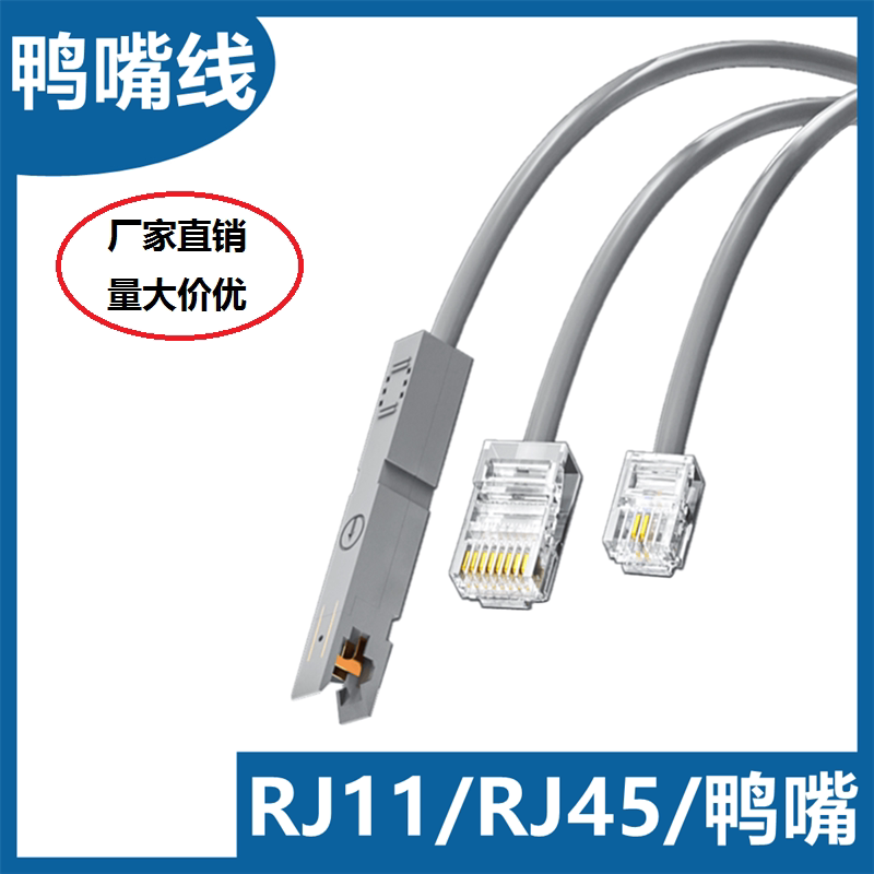 RJ11电话鸭嘴跳线语音跳线RJ45水晶头对鸭嘴110配线架鸭嘴线1.5米