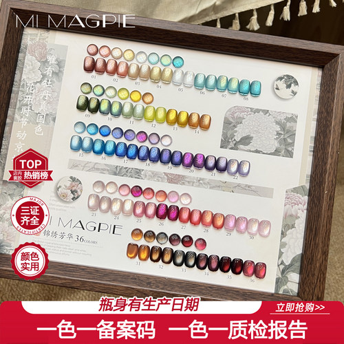MI MAGPIE【锦绣芳华】36色玻璃珠猫眼爆闪甲油胶2026年新款