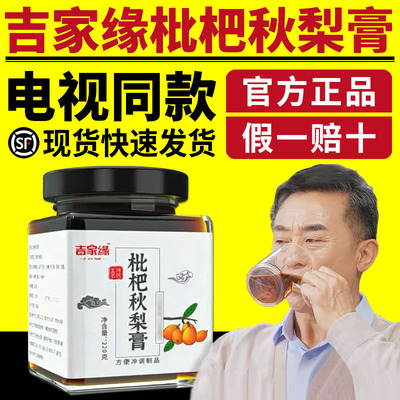吉家缘枇杷秋梨膏润喉润肺正品