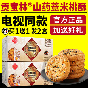 電視同款 貢寶林山藥薏米桃酥鐵棍山藥薏米苦蕎燕麥木糖醇桃酥餅干