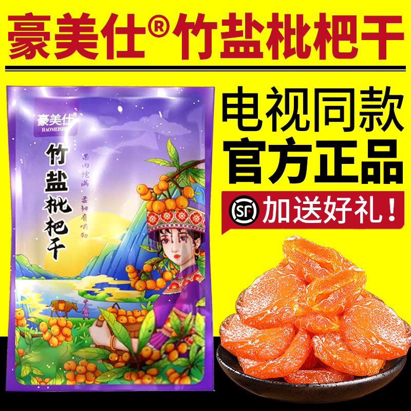 豪美仕竹盐枇杷干原味枇杷果干特产无核即食清润零食电视同款正品
