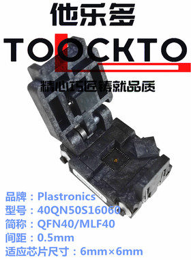 QFN40 MLF40烧录座40QN50S16060测试座转换座Plastronics