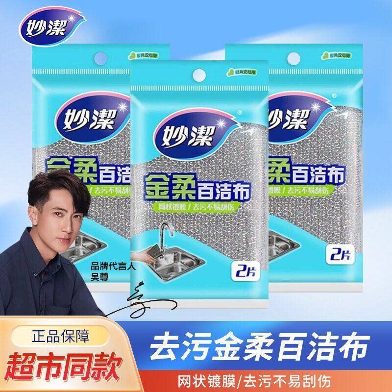 妙洁金柔百洁布银丝双面海绵擦洗碗刷锅家用厨房加厚洗碗布钢丝球