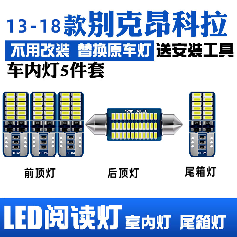 适用13-18款别克昂科拉车内顶灯17室内照明16内饰15改装LED阅读灯
