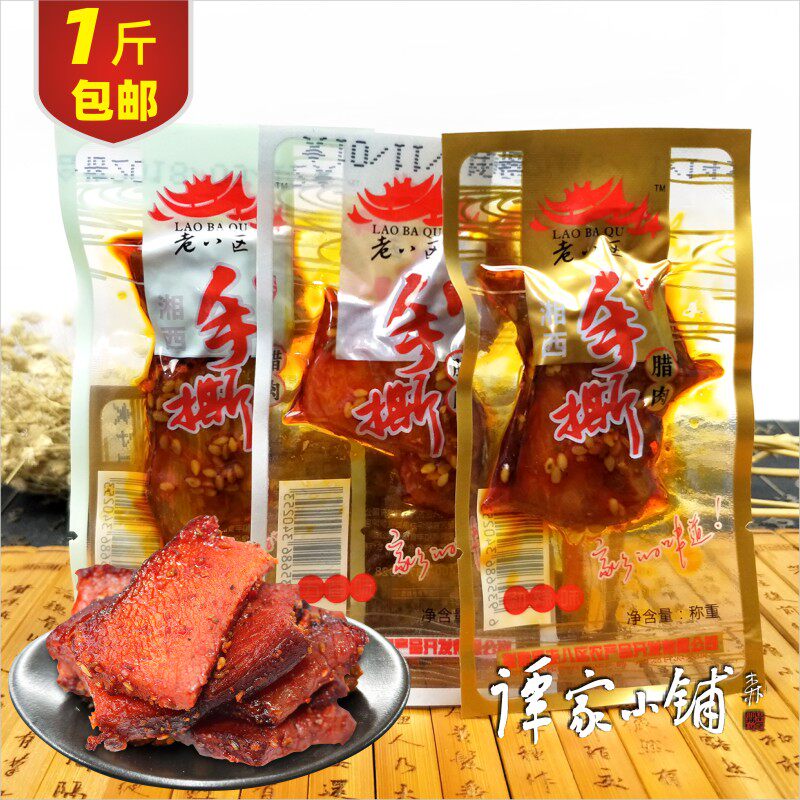 老八区手撕腊肉 湘西腊肉 土家腊肉张家界特产湘西特产