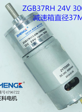 ZHENG/正科/直流永磁减速电机ZGB37RH/24V/300转/偏心轴/ZYTD555