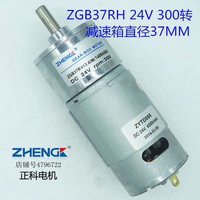 ZHENG/正科/直流永磁减速电机ZGB37RH/24V/300转/偏心轴/ZYTD555