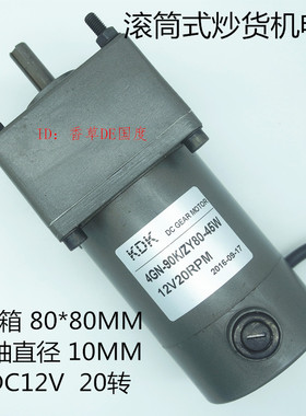 KDK炒货机电机板栗机马达直流减速45W/12V/20转/4GN-90K/ZY80-45W