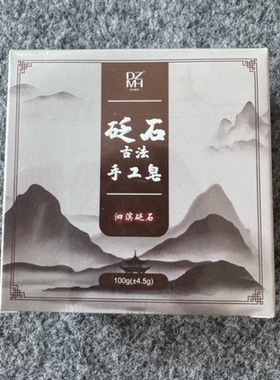 泗滨砭石手工皂砭石皂洗手洗脸沐浴砭石皂