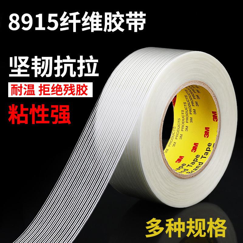 3m8915纤维胶带强力玻璃纤维耐高温单面条纹胶带电器捆扎冰箱