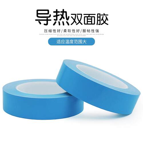 导热双面胶耐高温绝缘蓝膜玻纤导热胶带面板灯固定散热胶