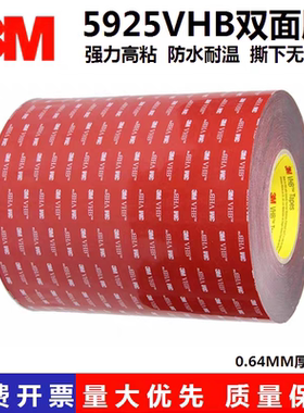 3M5925VHB双面胶汽车专用雨眉尾翼高粘耐温防水泡棉胶带0.64mm厚