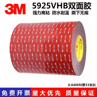3M5925VHB双面胶汽车专用雨眉尾翼高粘耐温防水泡棉胶带0.64mm厚