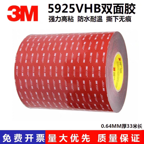 3M5925VHB双面胶汽车专用雨眉尾翼高粘耐温防水泡棉胶带0.64mm厚