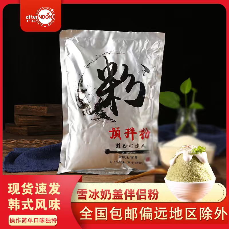 韩国雪冰afternoon甜品雪冰淡奶盖粉商用烘焙原料