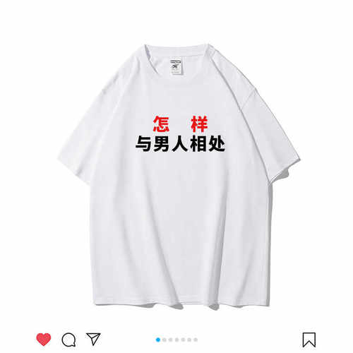 怎样与男人相处宽松棉短袖男女t