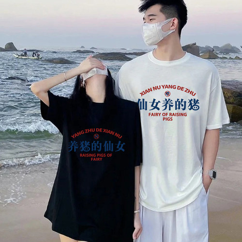 小众设计感情侣装养猪的仙女短袖