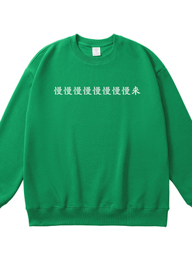 慢慢来趣味文字卫衣2025秋冬新款宽松休闲黑色圆领上衣简约长袖男