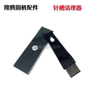 大圆机针槽清理器袜机双面机针筒内衣机横机清针器工具