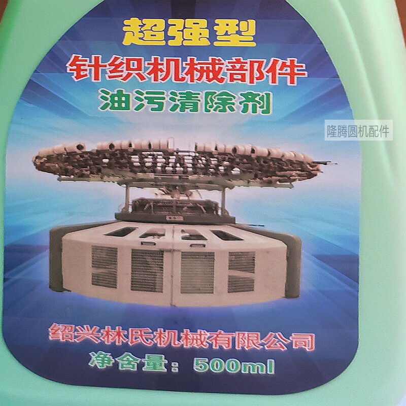 机油剂圆机齿去剂渍理织械金清轮清去针五大污剂油污布洁配件机织