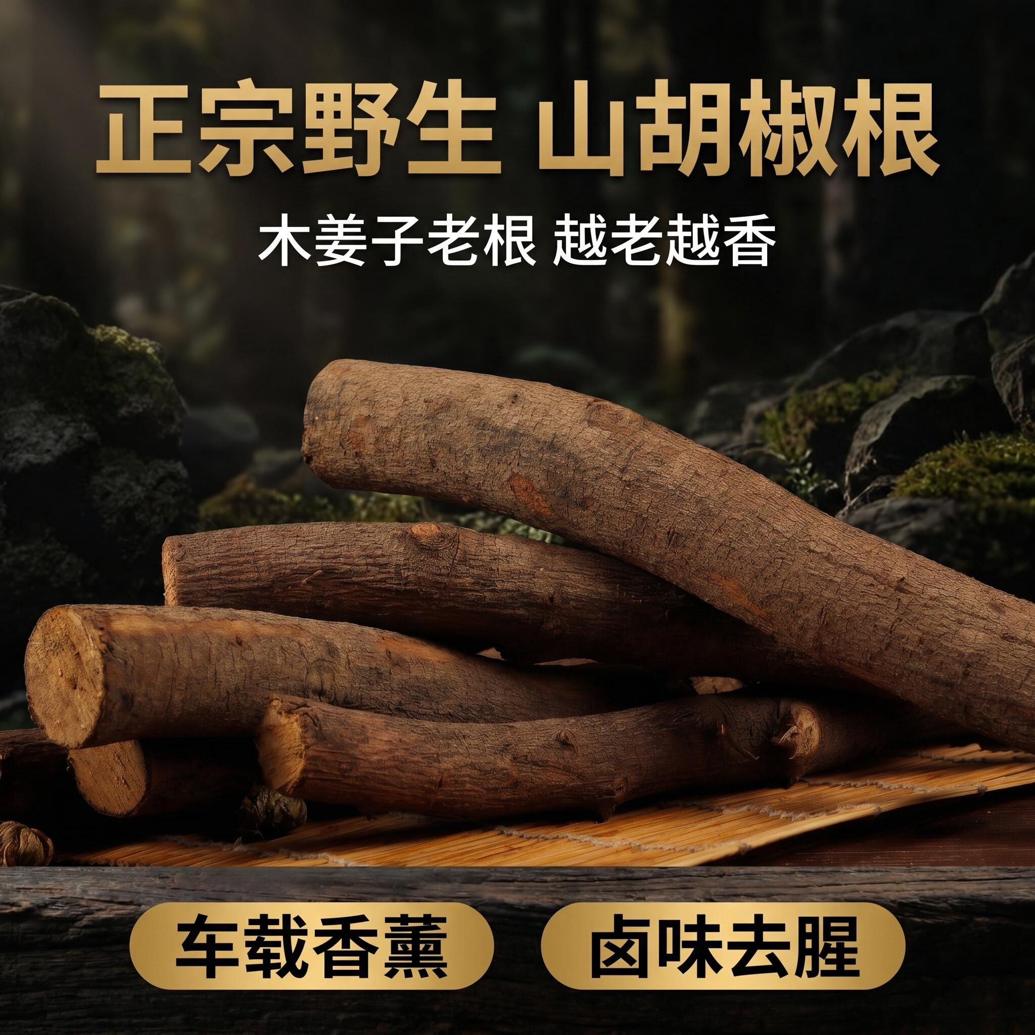 云南特产野生山胡椒根新鲜香味正宗木姜子根千里香根车载卧室香薰图片