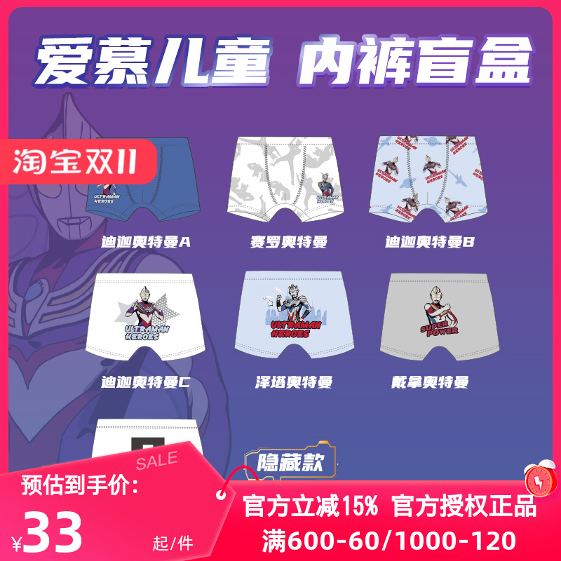 爱慕儿童正品IP联名奥特曼盲盒内裤男童学生平角裤莫木代尔兰精零