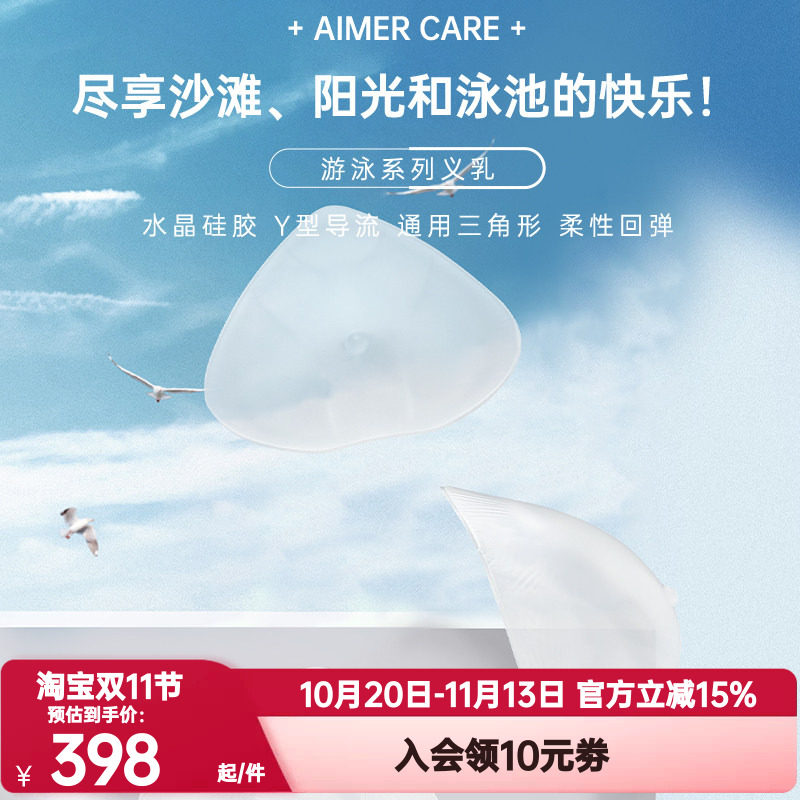 爱慕CARE+正品 游泳义乳温泉专用乳腺术后硅胶义乳ALB001