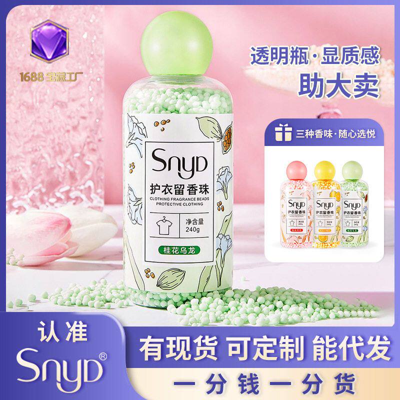 厂家批发SNYD留香珠240护衣洗衣