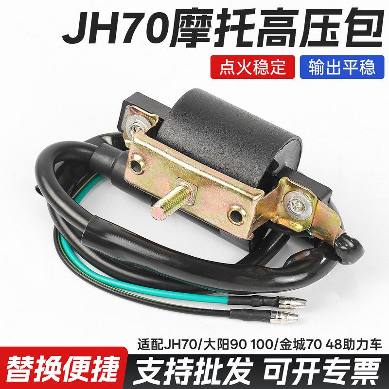 摩托车JH70高压包大阳90金城70/DY100点火线圈48cc助力车高压线圈