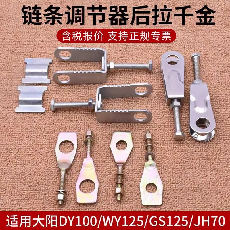 摩托车后轮链条调节器适配五羊/铃木王GS125大阳DY100后拉调链器