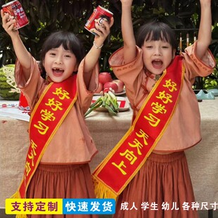 绶带定制成人儿童学生迎宾彩带肩带授带礼仪好好学习天天向上升学