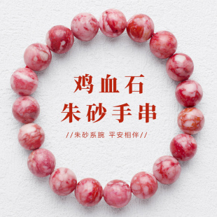原矿朱砂手链男款 原石手串佛珠鸡血石高纯度转运珠本命年礼物 女款