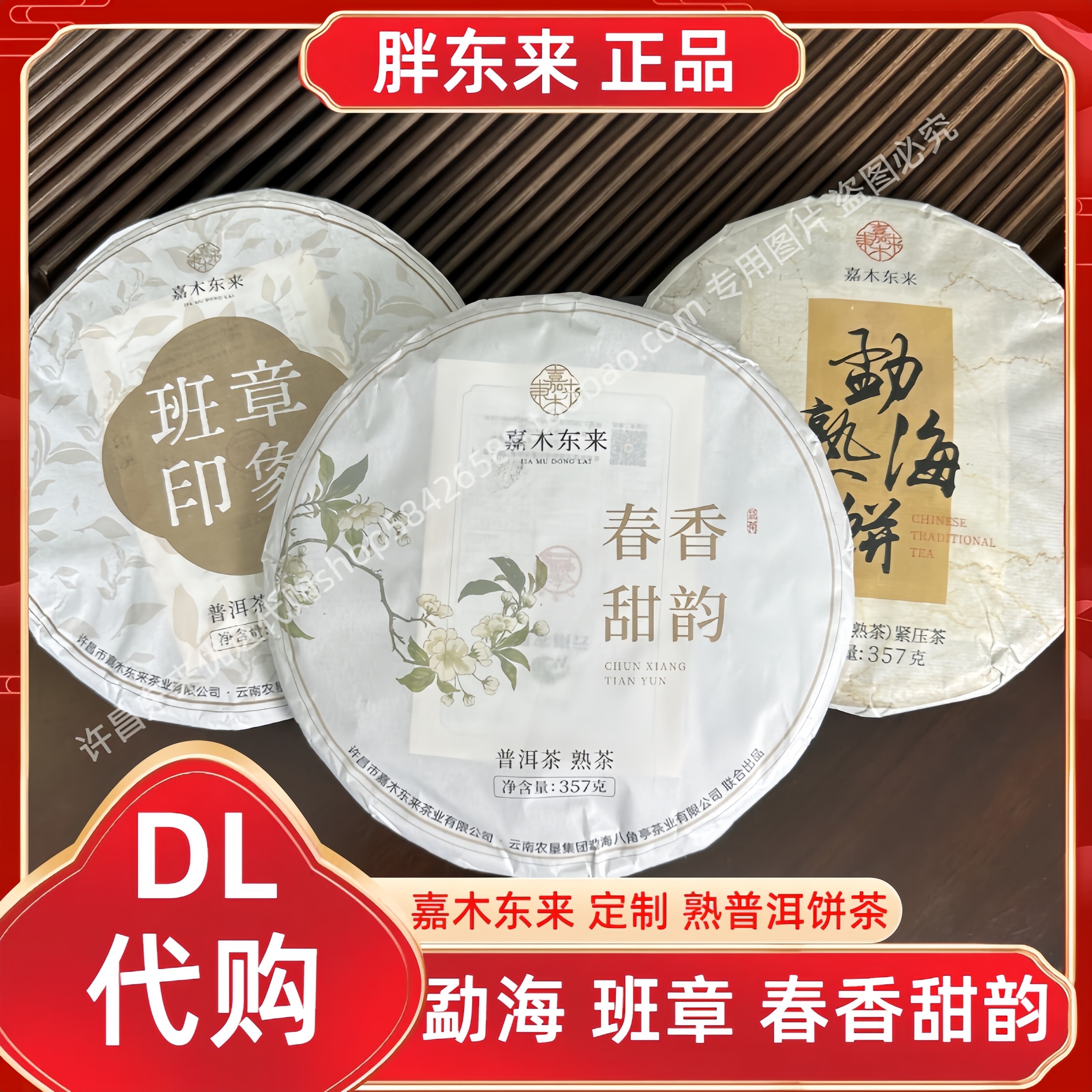 许昌东来茶叶超市定制正宗普洱熟饼茶春香甜韵/班章印象/勐海熟饼