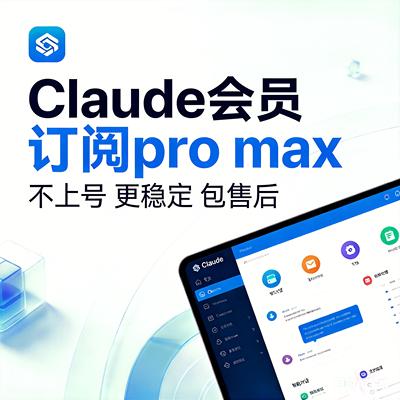 claude code会员pro max订阅续费会员订阅