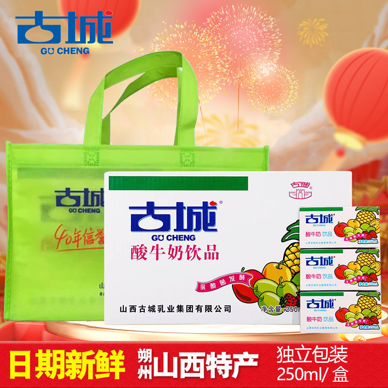 山西古城酸牛奶饮品250ml*20家用原味风味乳酸菌发酵营养食品礼袋