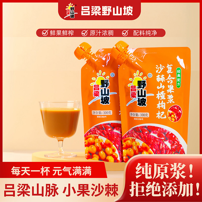 山西吕梁野山坡沙棘山楂枸杞果汁复合果浆原浆100%生榨300g果蔬汁