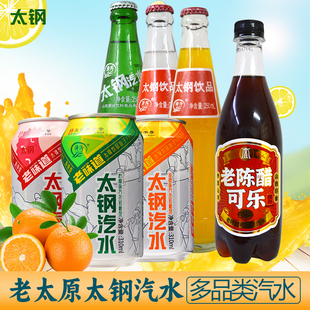 【6瓶】山西太钢汽水 老陈醋可乐碳酸饮料果味荔枝柠檬橙子味沙棘
