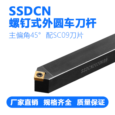 数控螺钉式外圆车刀杆SSDCN1212/1616/2020/H09/K09
