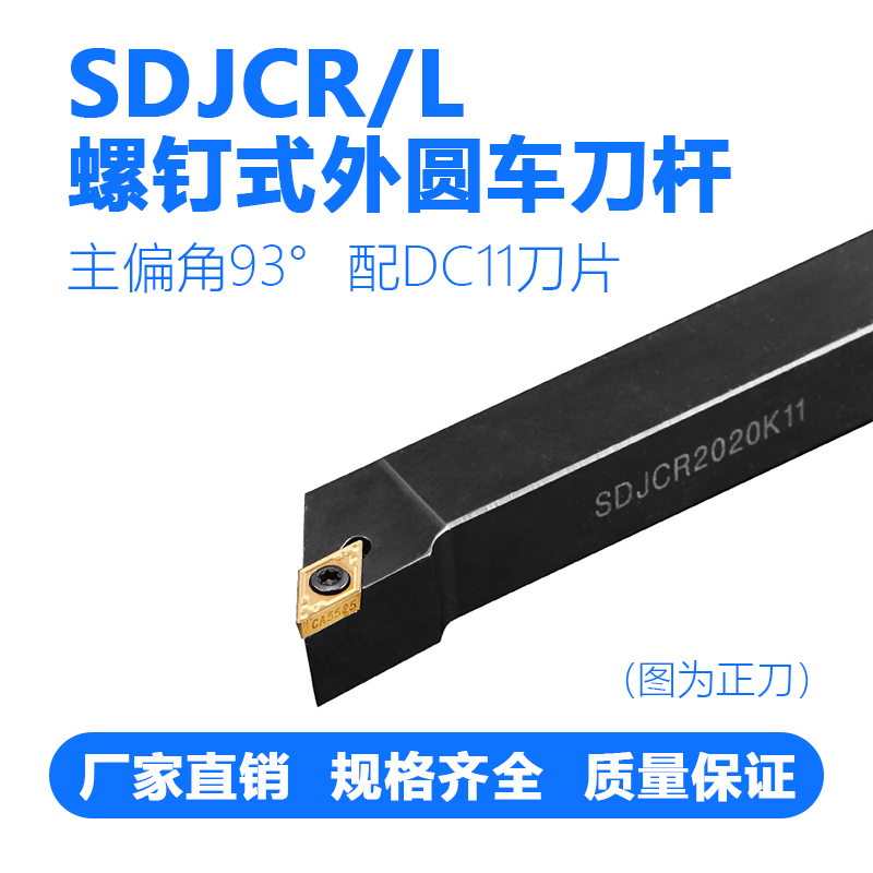 螺钉式外圆车刀杆SDJCR/L1010/1212/1616/2020/2525/H07/H11/K11